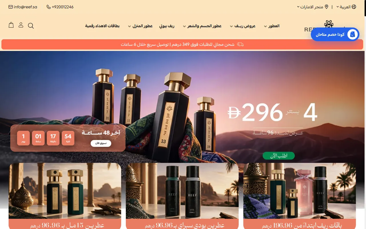 صفحة متجر عطور ريف وفي زاويتها زر أزرق مكتوب عليه «كودا خصم متاحان»